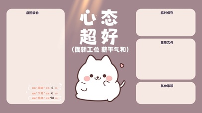 心态超好（分区桌面）