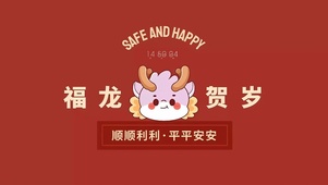 福龙贺岁
