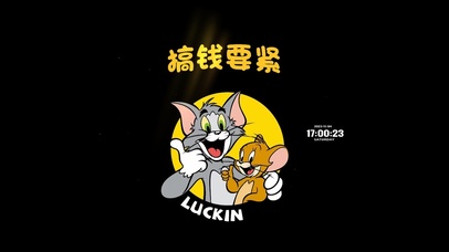 人生大事 搞钱二字