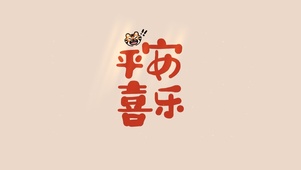 平安喜乐虎