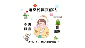 这突如其来的冷	
