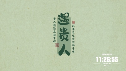 遇到贵人好事发生