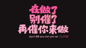 在做了 别催了