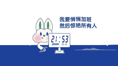 我要悄悄加班然后惊艳所有人