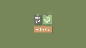 所愿皆成，好事会发生