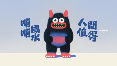 人间值得 顺风顺水