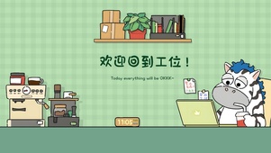 欢迎回到工位——