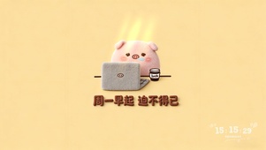 周一可爱毛绒猪猪