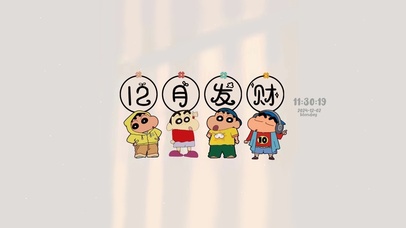 12月祝愿 发财好运