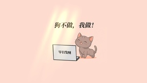 狗不做，我做