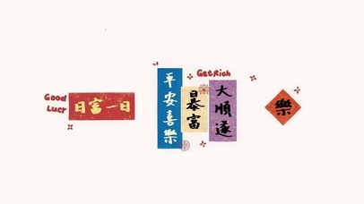 日富一日、大顺遂