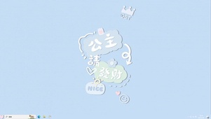 公主请发财【配套主题】