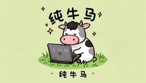 纯牛马打工人