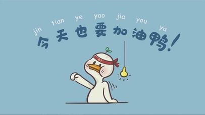 今天也要加油呀