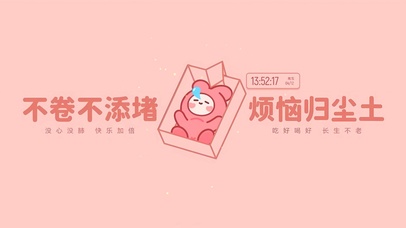 不卷不添堵 烦恼归尘土