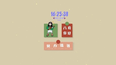 八月你好 努力搞钱