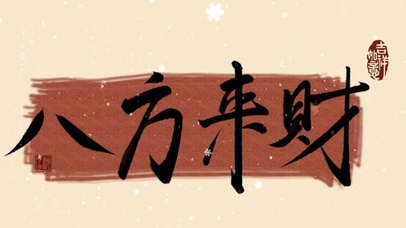 来财来财  壁纸