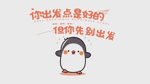 你出发点是好，但你先别出发