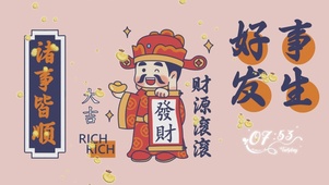 财源滚滚