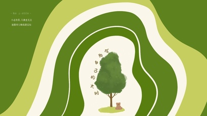 成为自己的大树
