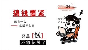 	搞钱第一重事