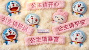 好运 开心 平安 暴富