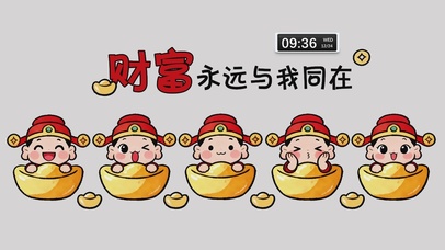 财富永远与我同在