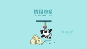 前程四紧
