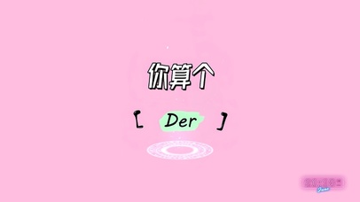 你算个Der？