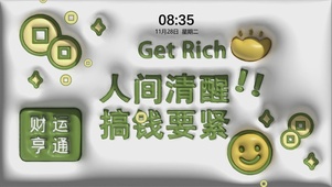 人间清醒 搞钱要紧
