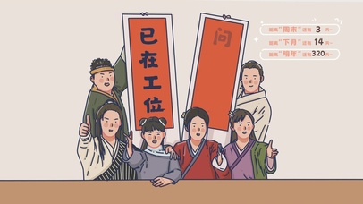 已在工位 问薪无愧