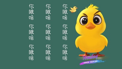 你瞅啥 小黄鸭 文字