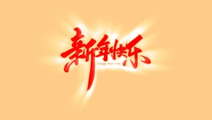 新年快乐