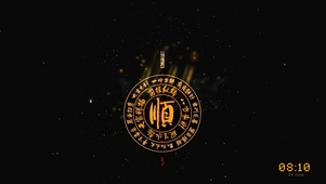 风生水起 一顺百顺