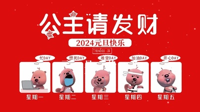 2024公主请发财
