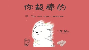 你超棒的