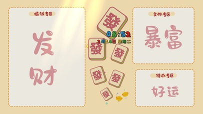 暴富好运分区桌面