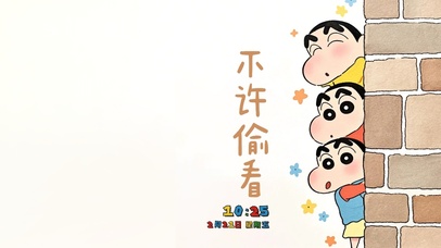 不许偷看小新
