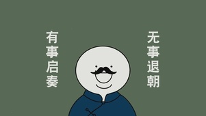 有事启奏无赖退朝