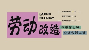 劳动改造 