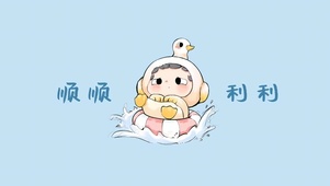 顺顺利利