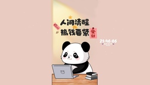 人间清醒 搞钱熊猫