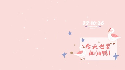 今天也要加油鸭