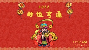 2022新年开运必用