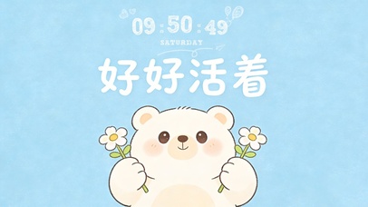 好好活着