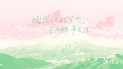 大胆往前走会有好事发生