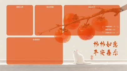 柿柿如意，平安喜乐（分区桌面）