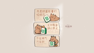 发财暴富 卡皮巴拉