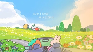 风吹走烦恼