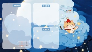 云猫摘星记（分区桌面）